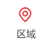 区域