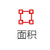 面积