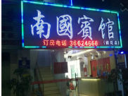 盈利中的宾馆转让