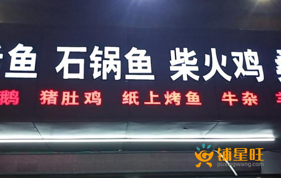(转让) 金牌石锅鱼柴火鸡夜宵店转让