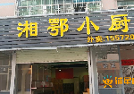 (转让) 茜坑新村快餐店旺铺转让