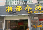 (转让) 茜坑新村快餐店旺铺转让