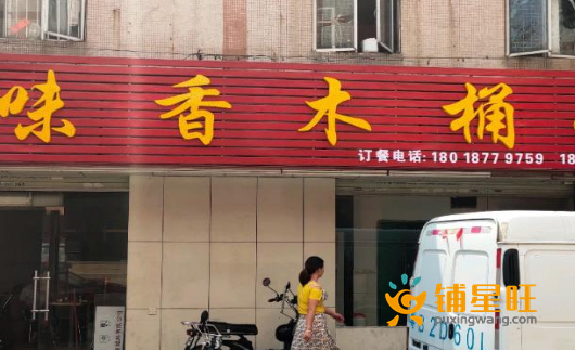 (转让) 木桶饭转让 欢迎实地考察