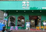 (转让) 营业餐厅转让椰海四季