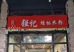 高档花园小区出入口米粉店转让