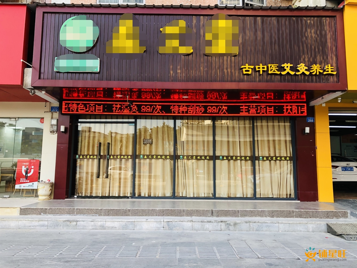 龙华中心区古中医艾灸美容养生馆转让