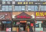 南山南新路木屋烧烤同排人气餐饮店转让