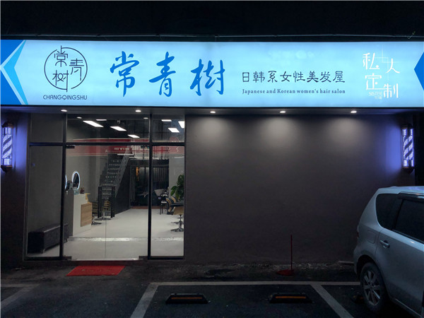 松岗天虹街边美发店转让（可空铺行业不限）