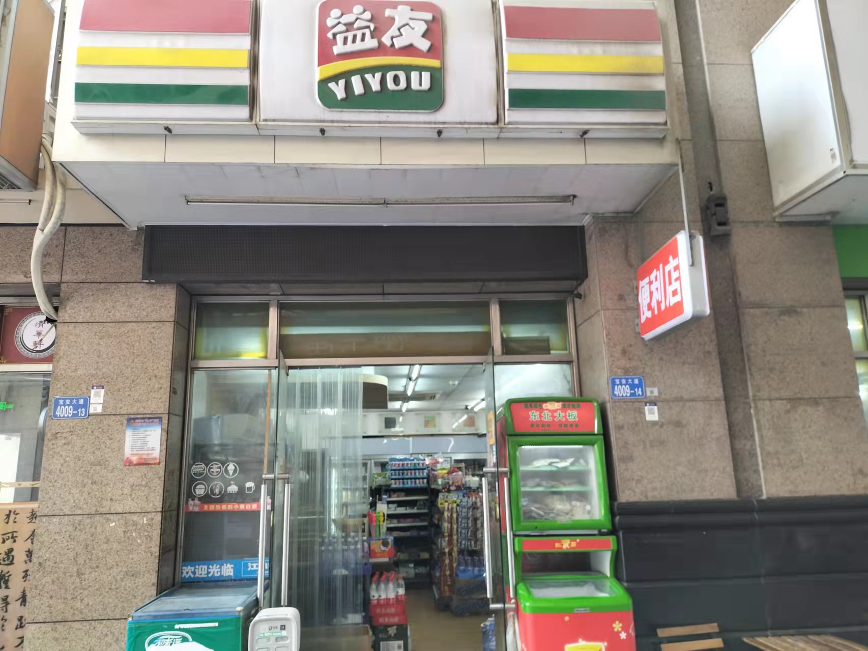 西乡盈利中连锁便利店转让