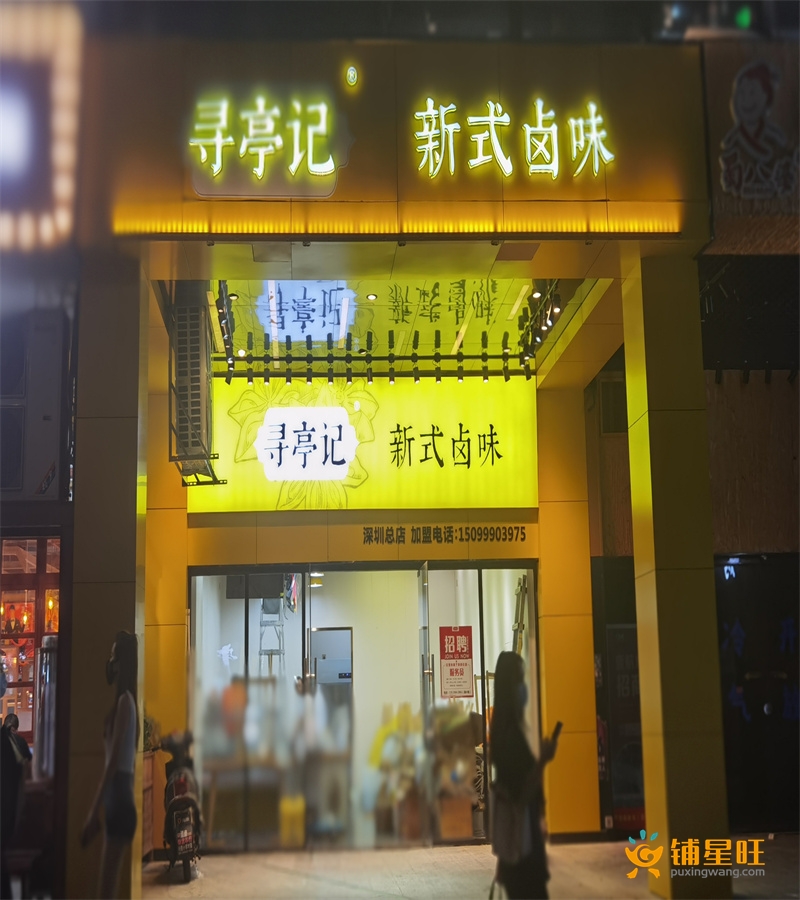 宝安后瑞壹航城临街餐饮小吃旺铺转让