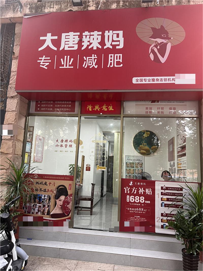 布吉大唐辣妈减肥养生馆转让