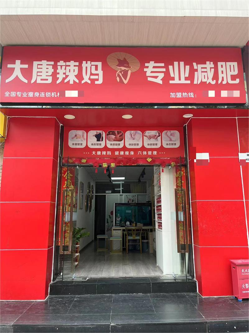 布吉大唐辣妈减肥店转让