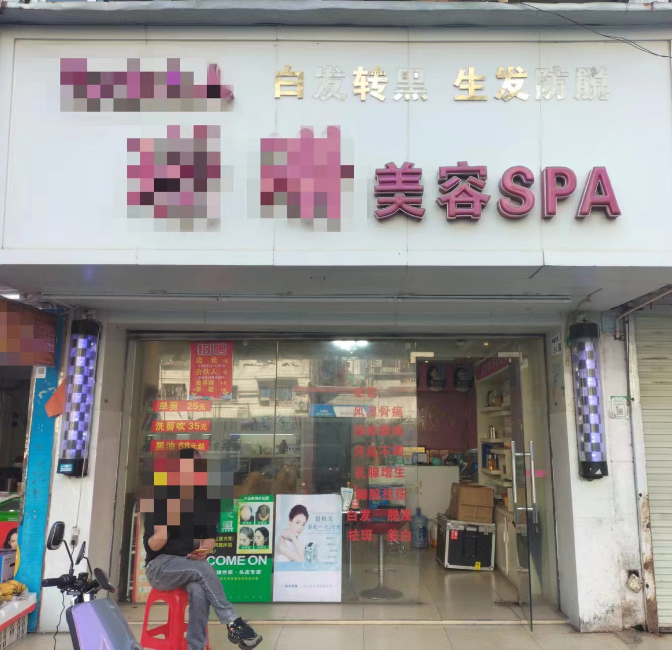 宝安翻身经营10年美容SPA馆转让