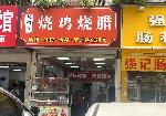 宝安新安上合村口烧腊店转让