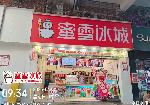 西乡流塘蜜雪城空店转让或招短租