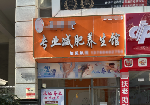 宝安碧海湾地铁商圈减肥养生馆转让
