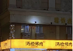 龙华民治牛栏前现成餐饮烤肉店低价转让