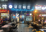 宝安洪浪北地铁站餐饮食街烧烤店转让