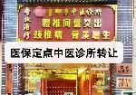 布吉中医诊所转让（带医保）