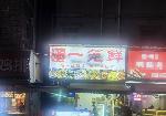 松岗兆禾里商圈夜宵店转让（可外摆6桌）